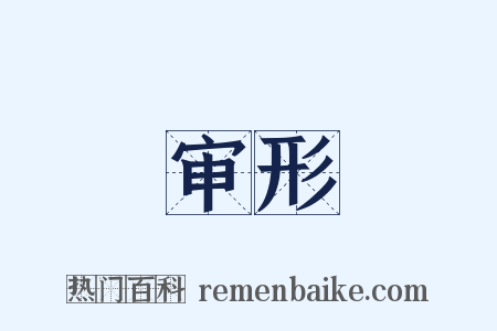 审形是什么意思的图片